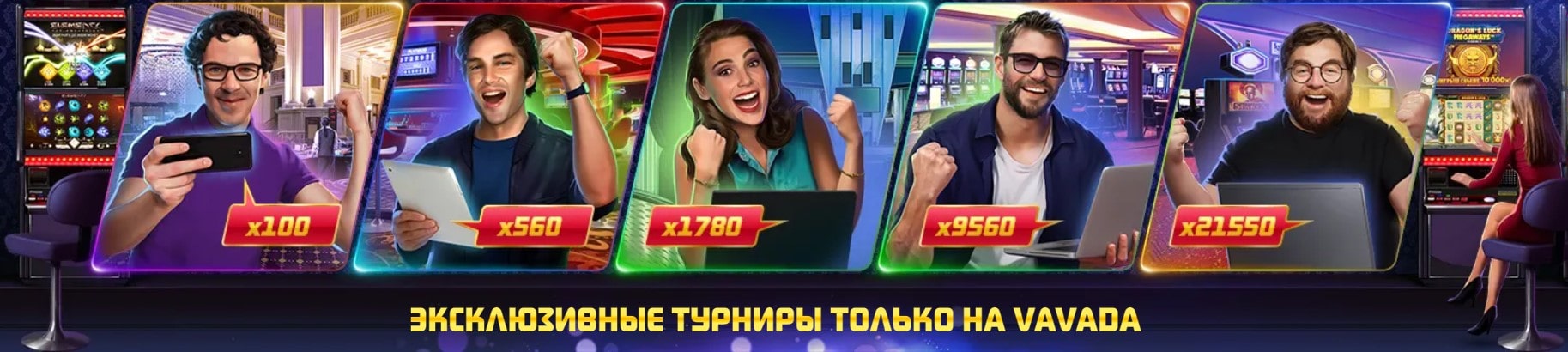 Эксклюзивные турниры только на Vavada casino