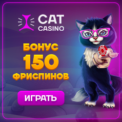 150 фриспинов за регистрацию в Cat Casino